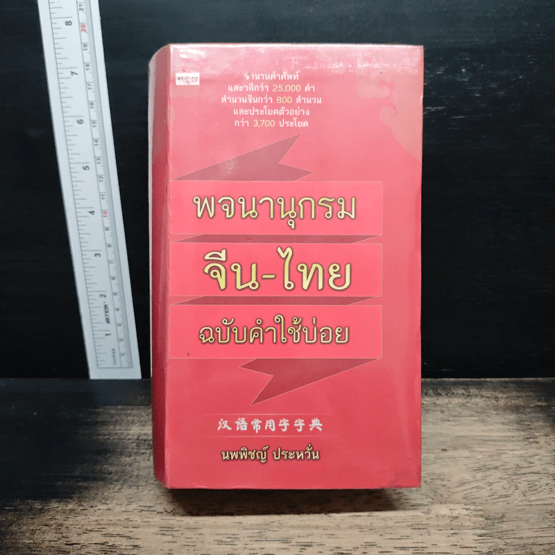 พจนานุกรม จีน-ไทย ฉบับคำใช้บ่อย - นพพิชญ์ ประหวั่น รูปที่ 1