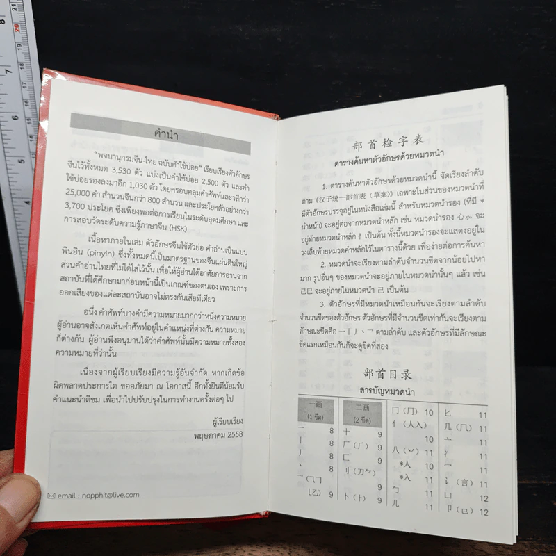 พจนานุกรม จีน-ไทย ฉบับคำใช้บ่อย - นพพิชญ์ ประหวั่น รูปที่ 7