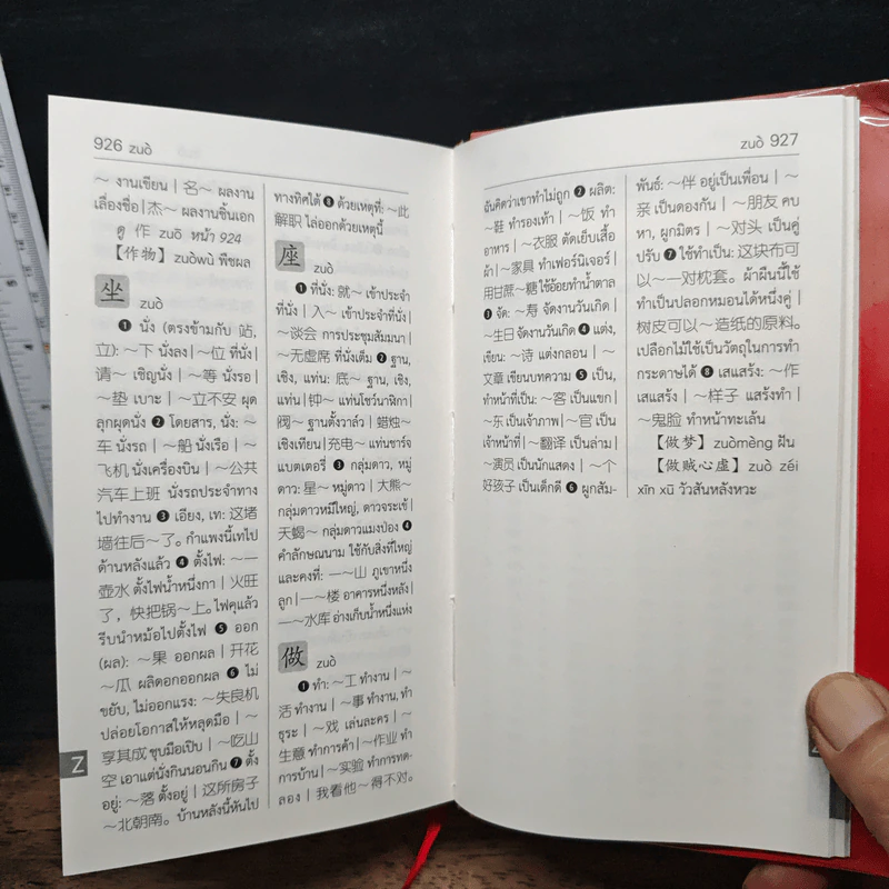 พจนานุกรม จีน-ไทย ฉบับคำใช้บ่อย - นพพิชญ์ ประหวั่น รูปที่ 10