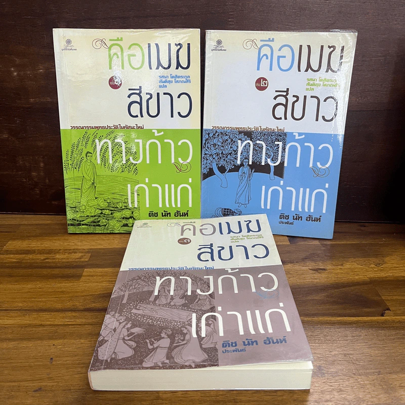 คือเมฆสีขาว ทางก้าวเก่าแก่ เล่ม 1-3 - ติช นัท ฮันห์ รูปที่ 1