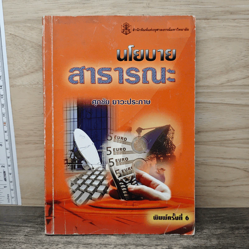 นโยบายสาธารณะ - ศุภชัย ยาวะประภาษ รูปที่ 1