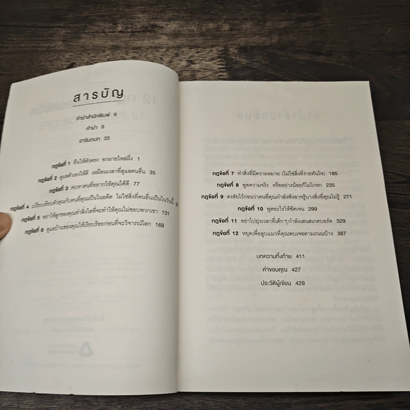 12 กฎที่ใช้ได้ตลอดชีวิต - จอร์แดน บี ปีเตอร์สัน Jordan B. Peterson รูปที่ 7