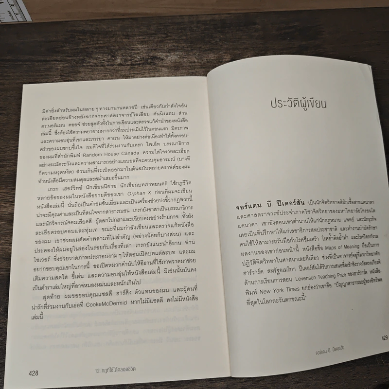 12 กฎที่ใช้ได้ตลอดชีวิต - จอร์แดน บี ปีเตอร์สัน Jordan B. Peterson รูปที่ 10