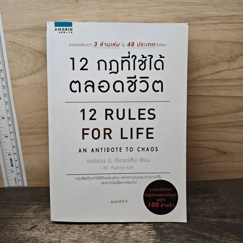 12 กฎที่ใช้ได้ตลอดชีวิต - จอร์แดน บี ปีเตอร์สัน Jordan B. Peterson รูปที่ 1