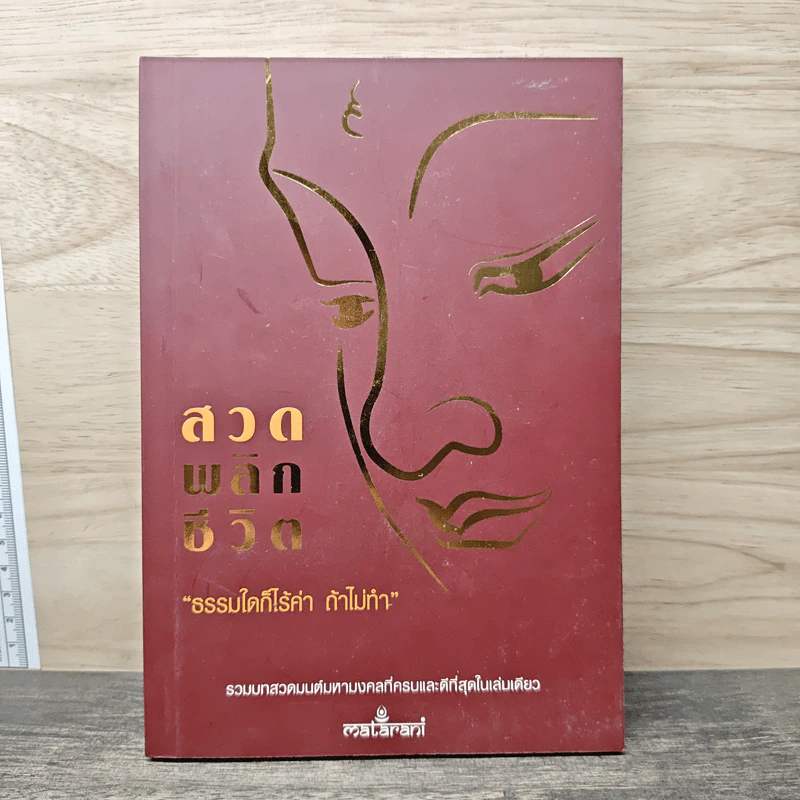 สวดพลิกชีวิต - นางสาวแตร บุญยะเลี้ยง รูปที่ 1