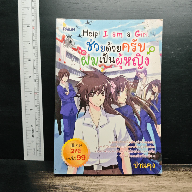 Help! I am a Girl ช่วยด้วยครับ ผมเป็นผู้หญิง - ป่านคุง รูปที่ 1