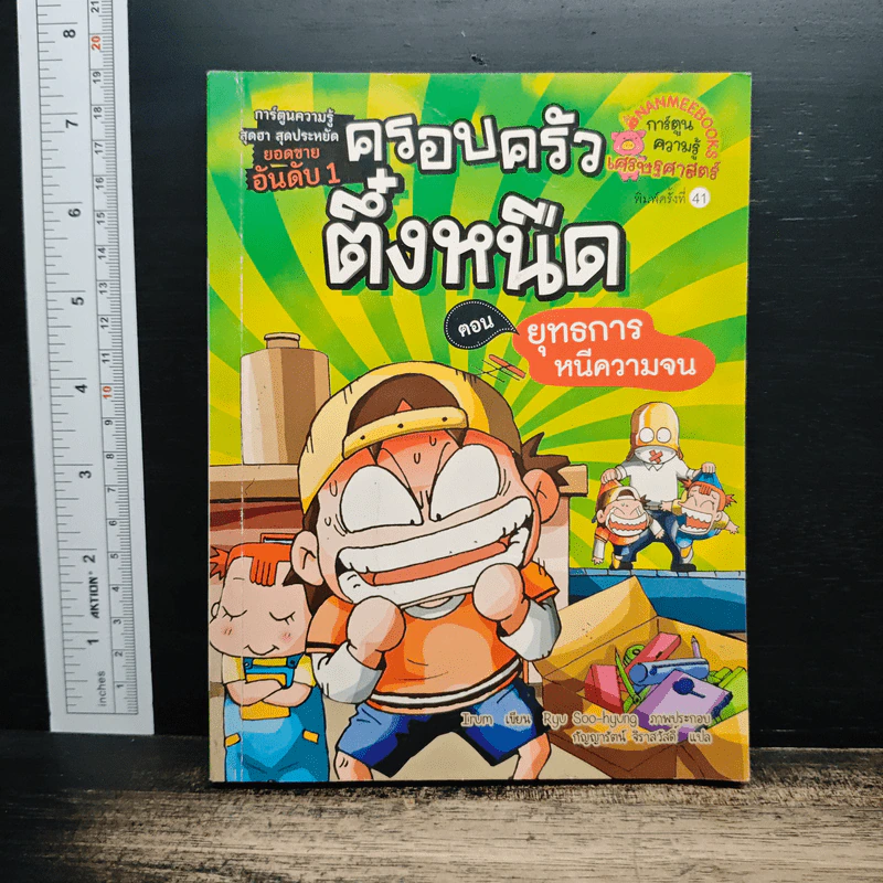 ครอบครัวตึ๋งหนืด ตอน ยุทธการหนีความจน รูปที่ 1