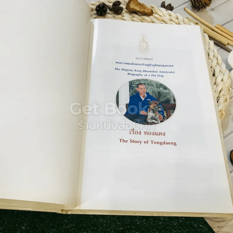 เรื่อง ทองแดง The Story of Tongdaeng (ปกแข็ง) รูปที่ 4