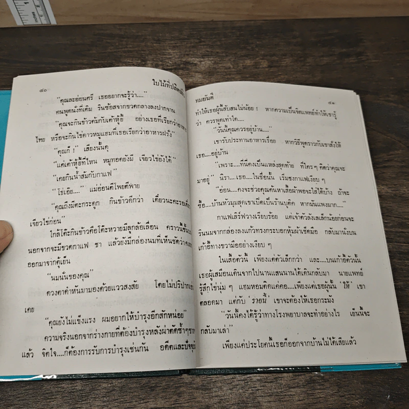 ใบไม้ที่ปลิดปลิว - ทมยันตี รูปที่ 7