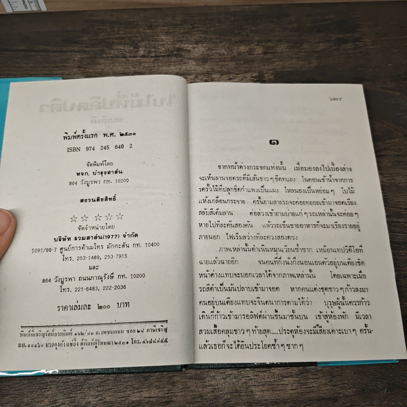 ใบไม้ที่ปลิดปลิว - ทมยันตี รูปที่ 6