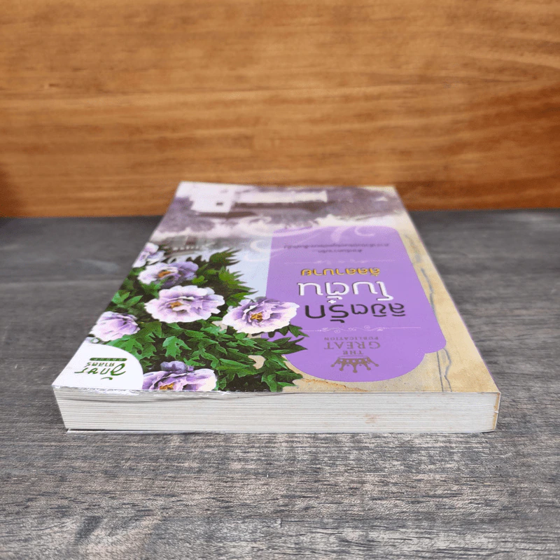 ลิขิตรักโบตั๋น - ลัลลาบาย รูปที่ 4