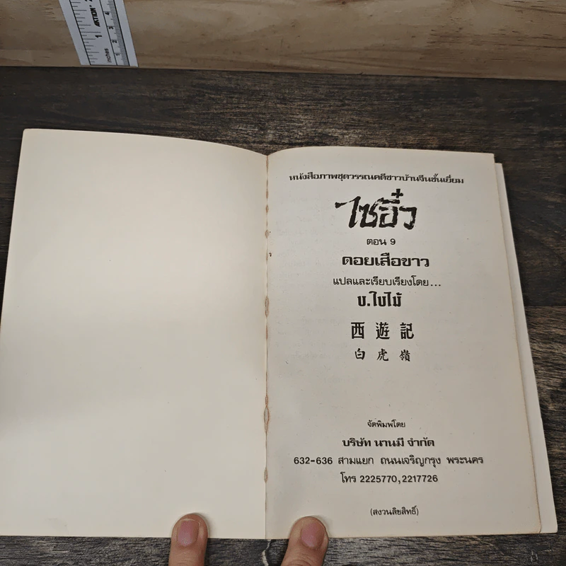 ไซอิ๋ว ตอนที่ 9 ดอยเสือขาว รูปที่ 6