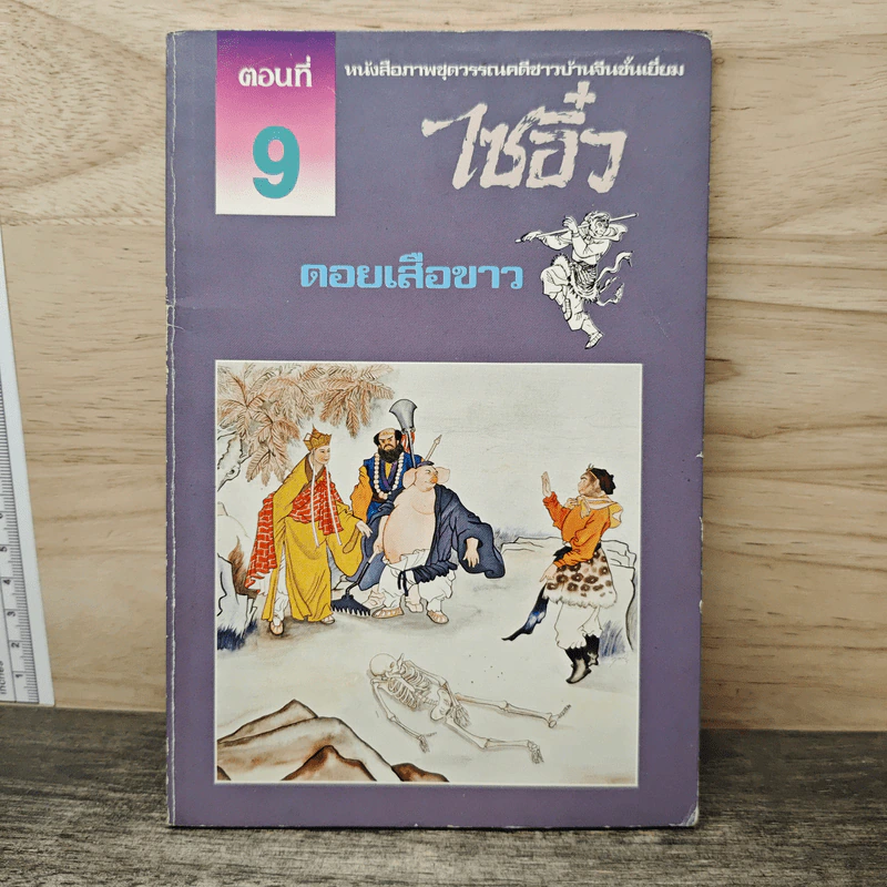ไซอิ๋ว ตอนที่ 9 ดอยเสือขาว รูปที่ 1