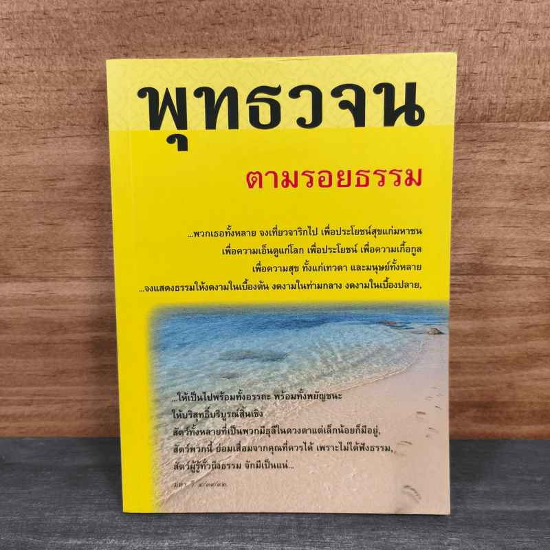 พุทธวจน ตามรอยธรรม รูปที่ 1