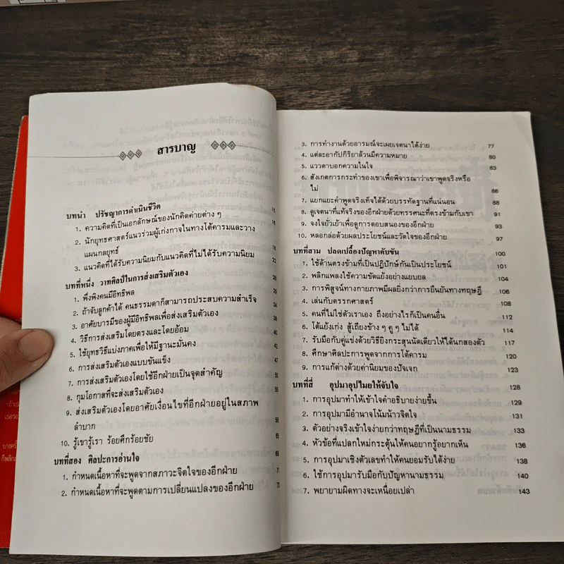 ยุทธวาที : ศาสตร์แห่งการใช้วาจาเป็นอาวุธ - หวงเหวินฉง, ธนพร รูปที่ 8