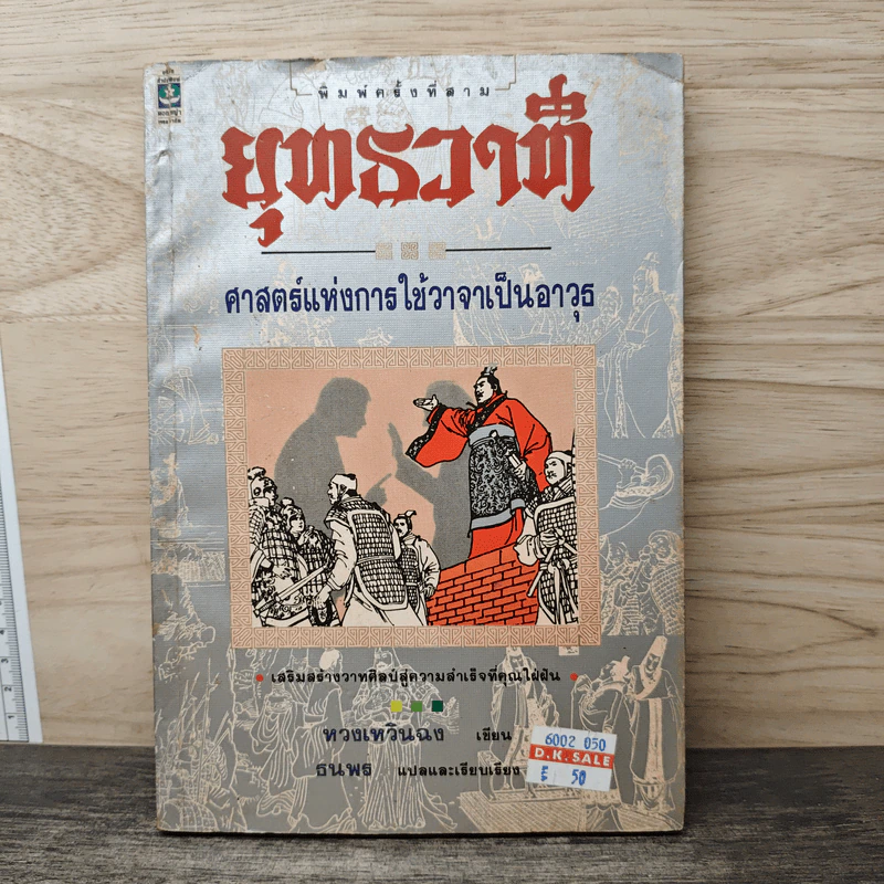 ยุทธวาที : ศาสตร์แห่งการใช้วาจาเป็นอาวุธ - หวงเหวินฉง, ธนพร รูปที่ 1