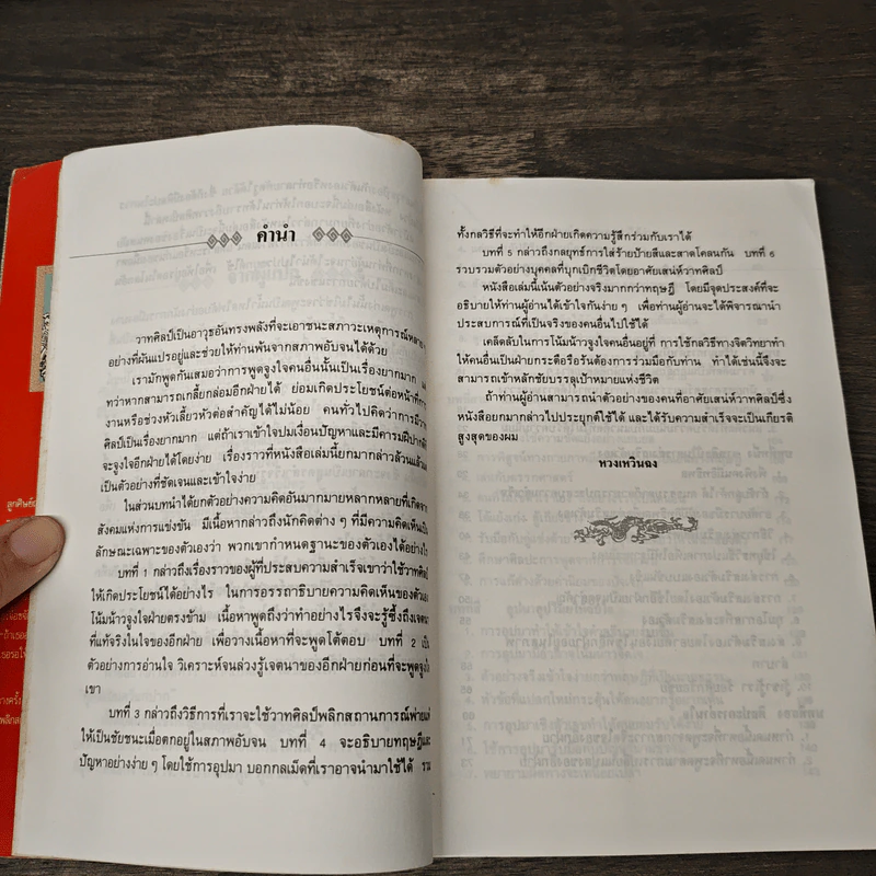 ยุทธวาที : ศาสตร์แห่งการใช้วาจาเป็นอาวุธ - หวงเหวินฉง, ธนพร รูปที่ 7