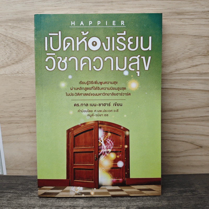 เปิดห้องเรียนวิชาความสุข - ดร.ทาล เบน-ชาฮาร์ รูปที่ 1