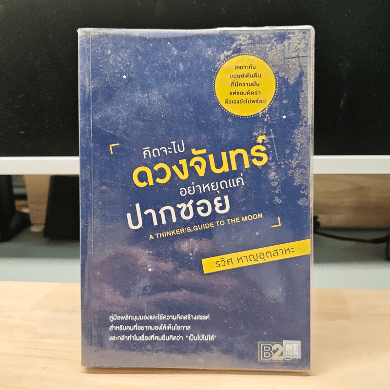 คิดจะไปดวงจันทร์ อย่าหยุดแค่ปากซอย - รวิศ หาญอุตสาหะ รูปที่ 1