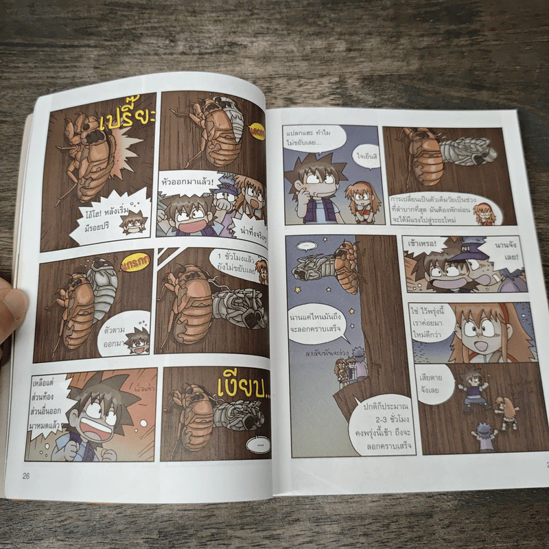 เอาชีวิตรอดในอาณาจักรแมลง เล่ม 2 รูปที่ 9