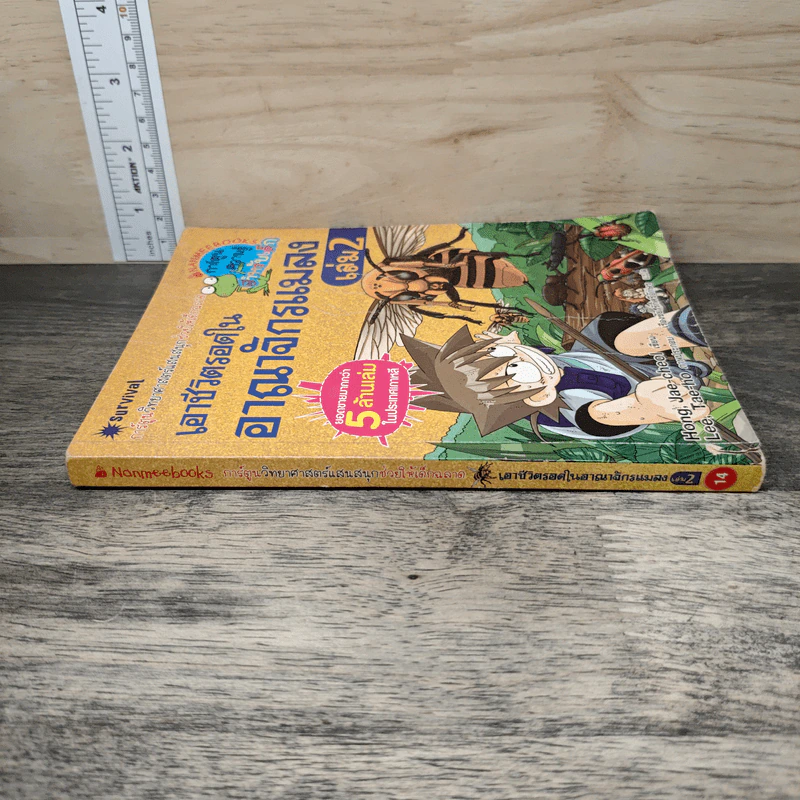 เอาชีวิตรอดในอาณาจักรแมลง เล่ม 2 รูปที่ 2