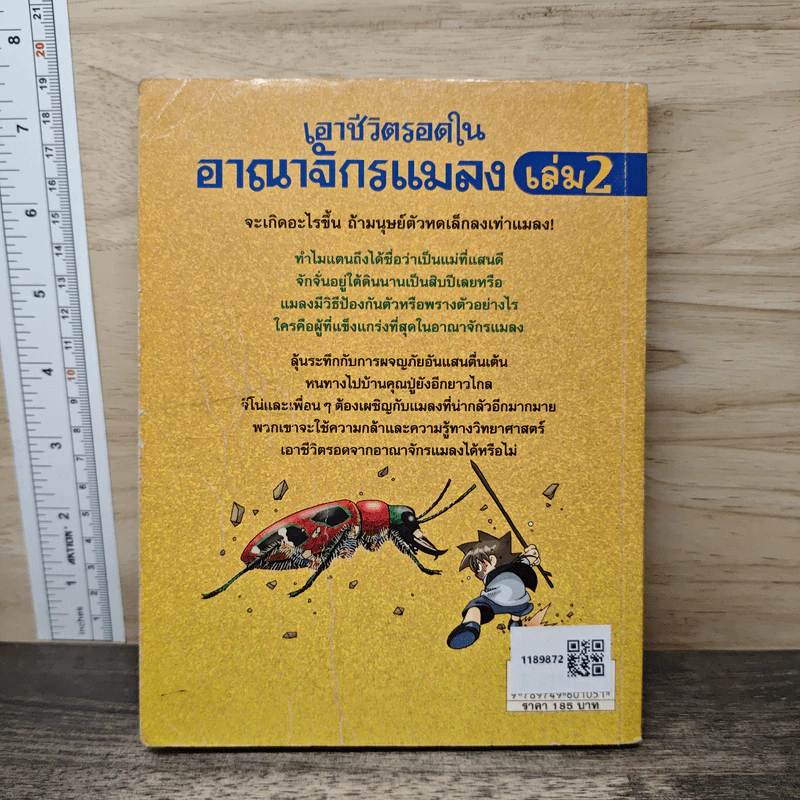เอาชีวิตรอดในอาณาจักรแมลง เล่ม 2 รูปที่ 5