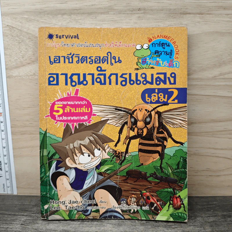 เอาชีวิตรอดในอาณาจักรแมลง เล่ม 2 รูปที่ 1