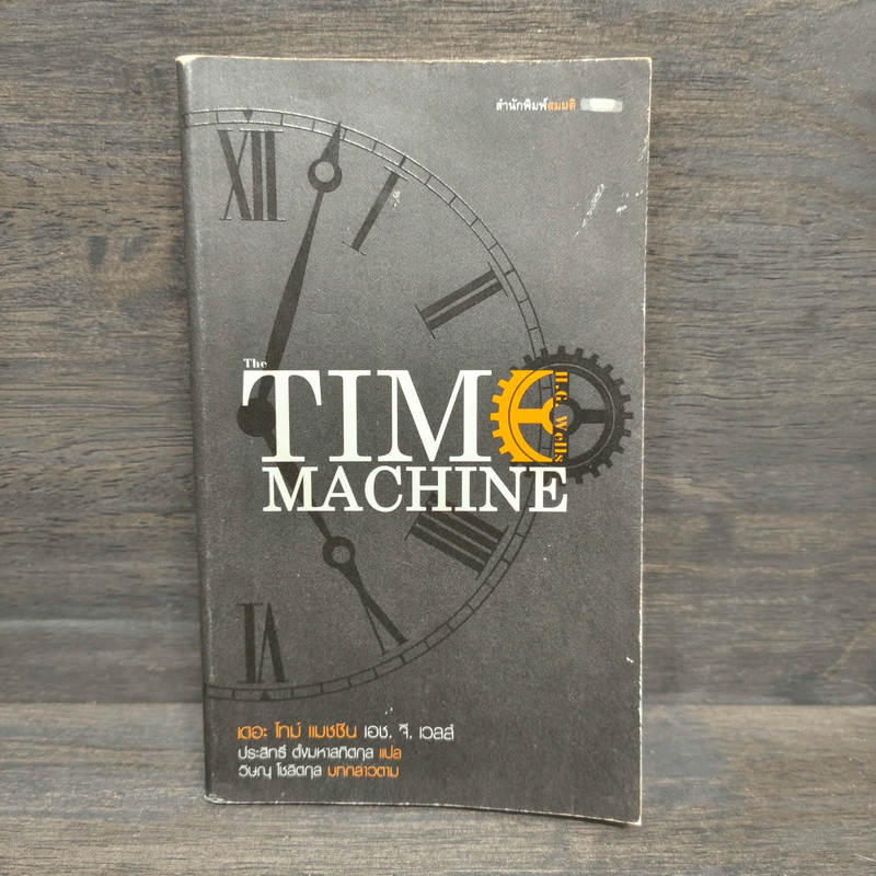 เดอะ ไทม์ แมชชีน The Time Machine - เอช. จี. เวลส์ รูปที่ 1