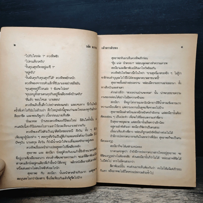 เจ้าสาวสิบหก - วลัย นวาระ รูปที่ 7
