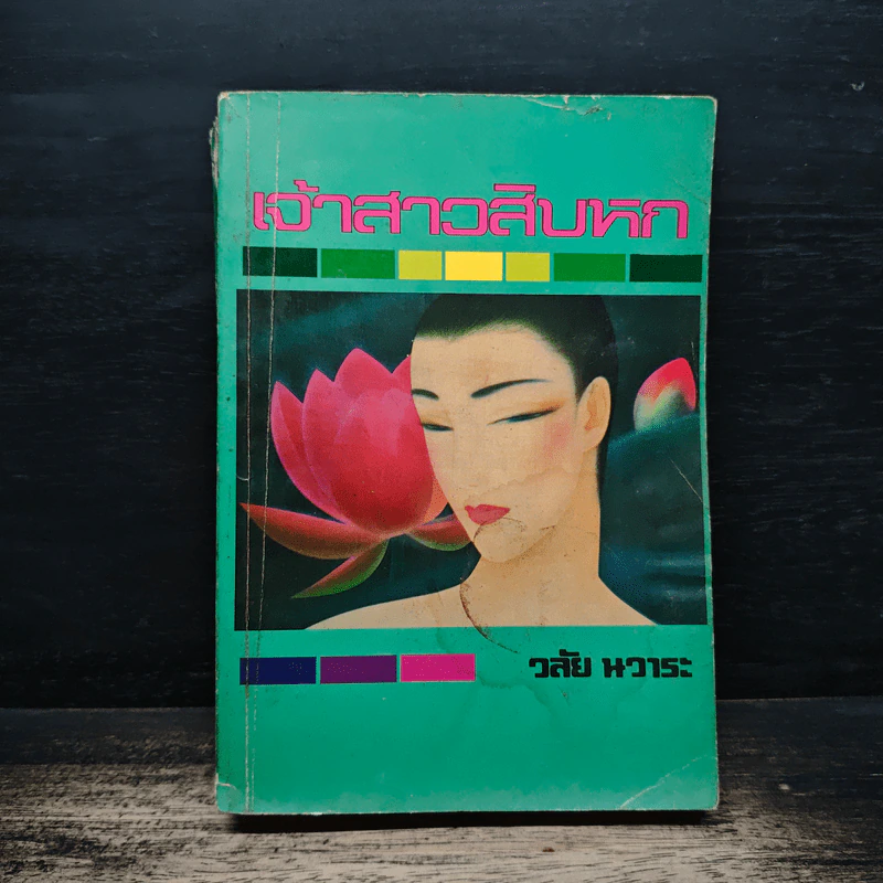 เจ้าสาวสิบหก - วลัย นวาระ รูปที่ 1