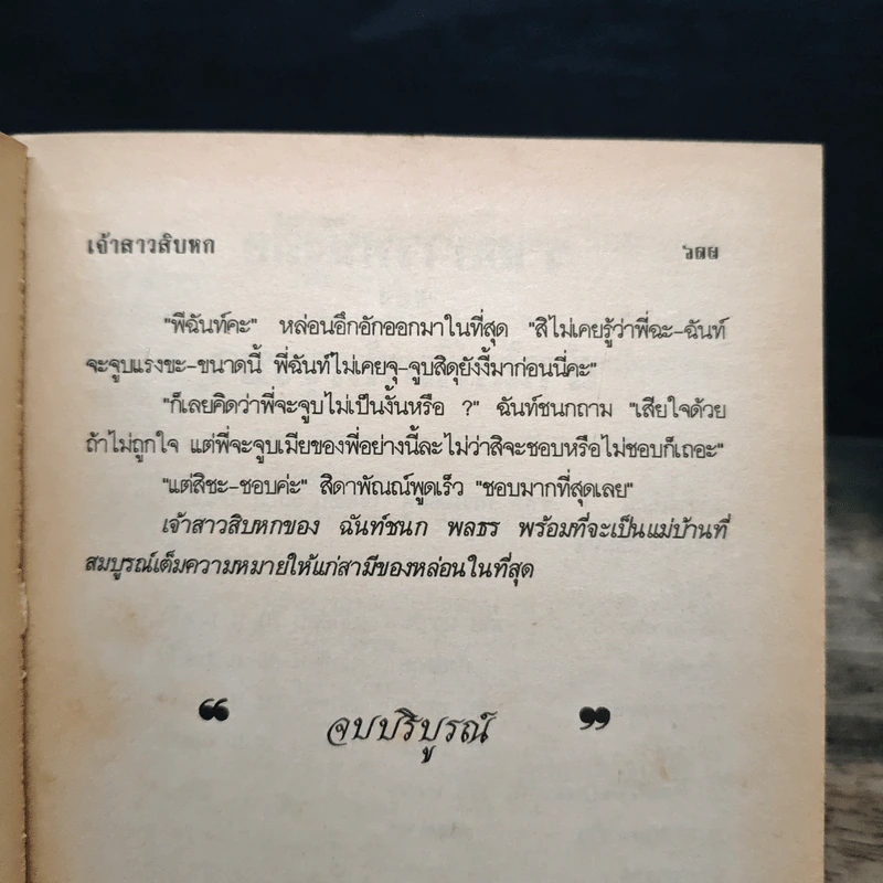 เจ้าสาวสิบหก - วลัย นวาระ รูปที่ 8