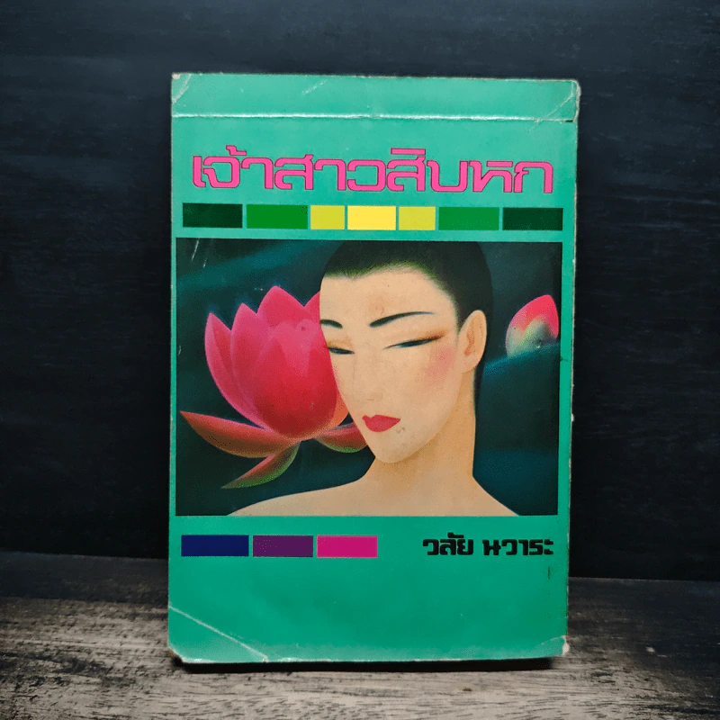 เจ้าสาวสิบหก - วลัย นวาระ รูปที่ 2