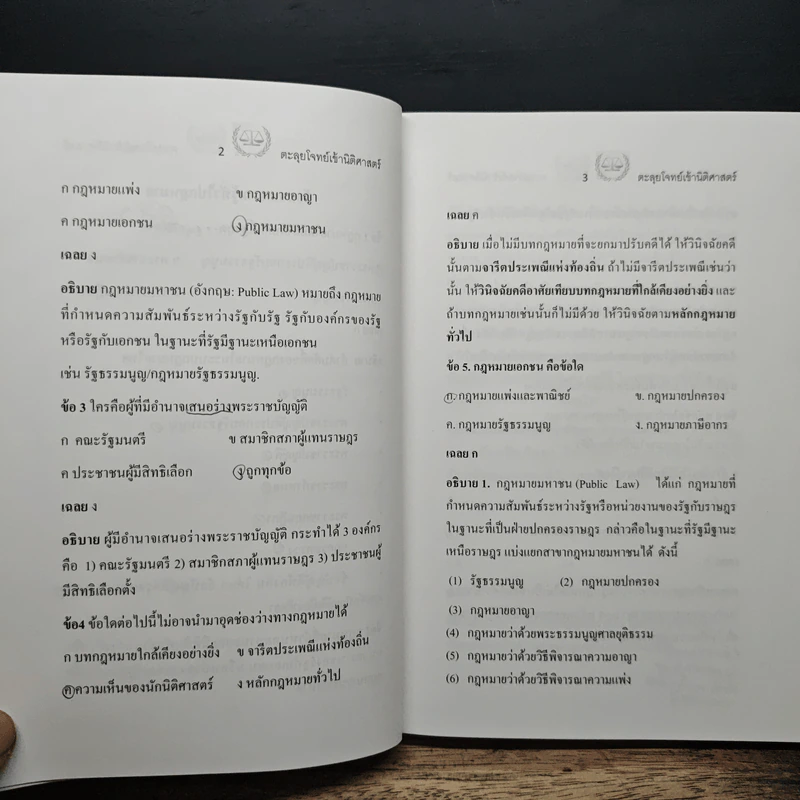 ตะลุยโจทย์ นิติศาสตร์ รูปที่ 10