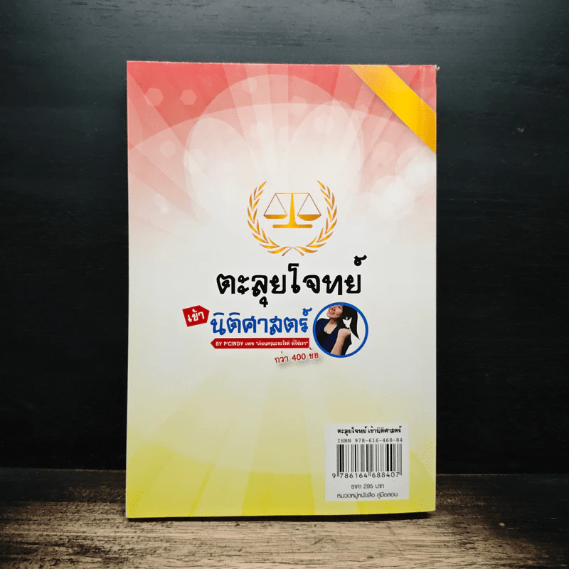ตะลุยโจทย์ นิติศาสตร์ รูปที่ 2