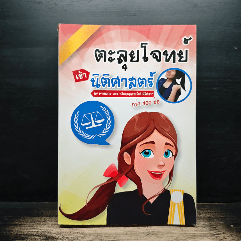 ตะลุยโจทย์ นิติศาสตร์ รูปที่ 1