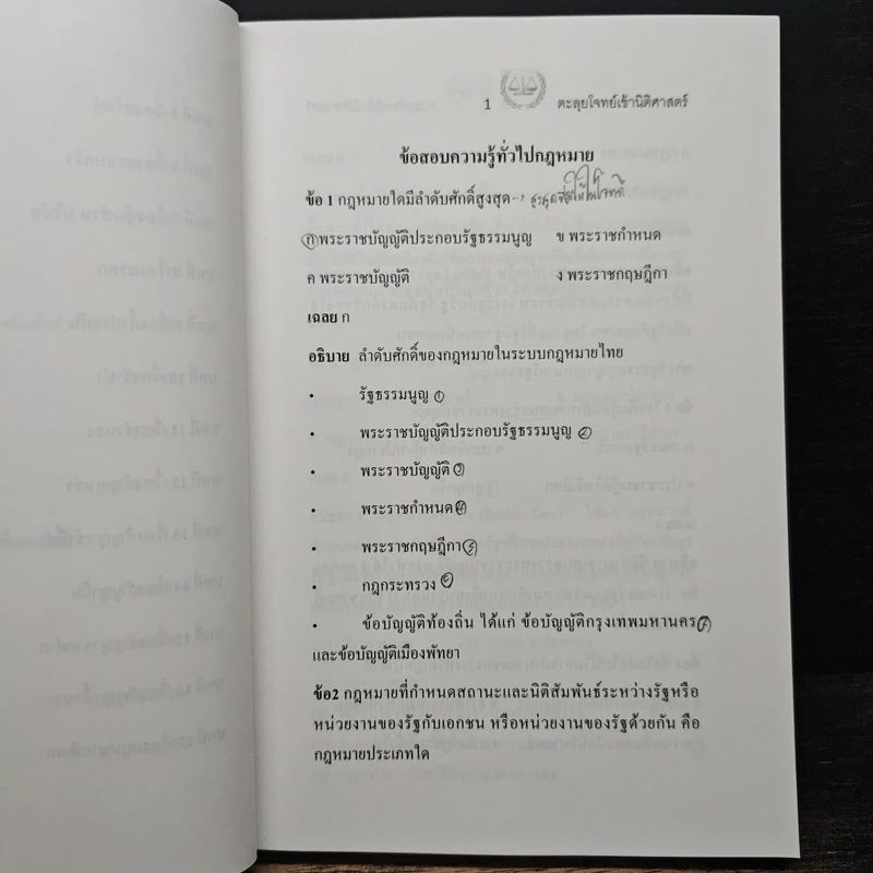 ตะลุยโจทย์ นิติศาสตร์ รูปที่ 9