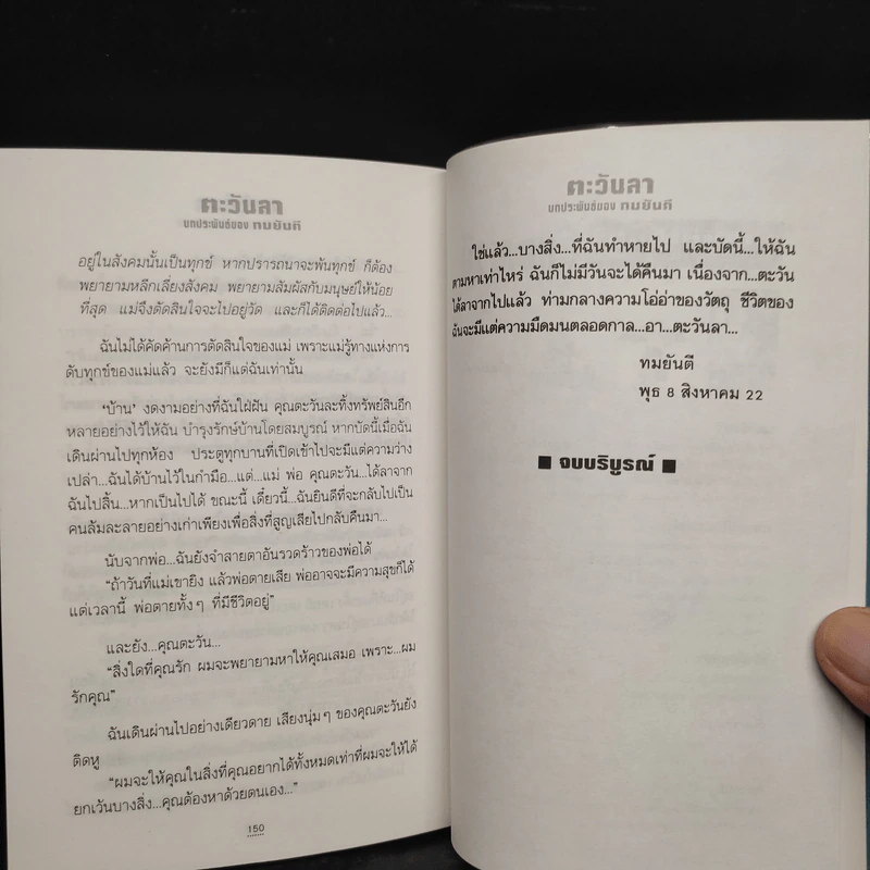 ตะวันลา - ทมยันตี รูปที่ 7