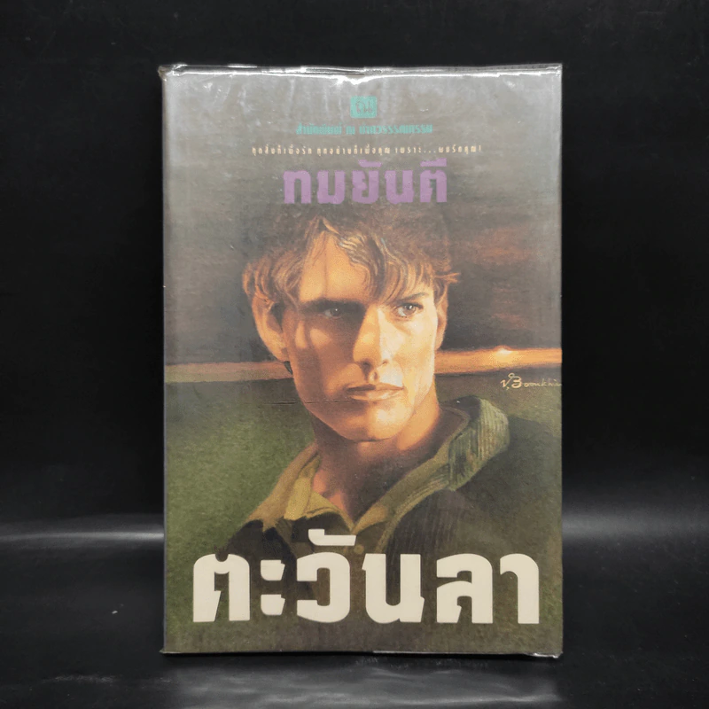 ตะวันลา - ทมยันตี รูปที่ 1