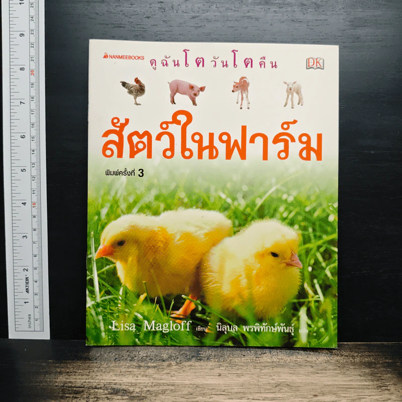 ดูฉันโตวันโตคืน : สัตว์ในฟาร์ม รูปที่ 1