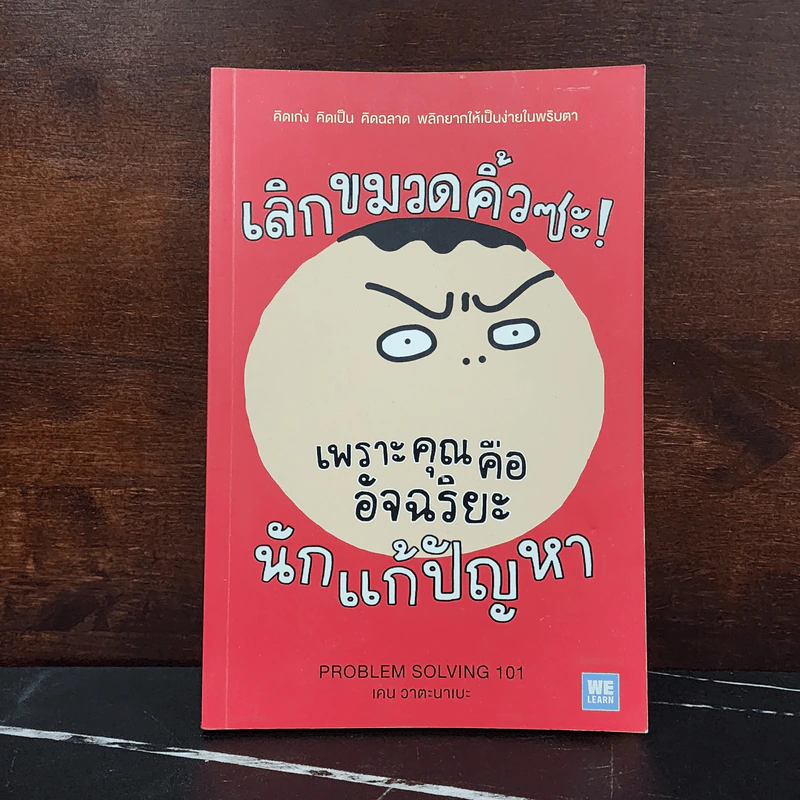 เลิกขมวดคิ้วซะ! เพราะคุณคือ อัจฉริยะนักแก้ปัญหา - เคน วาตะนาเบะ รูปที่ 1