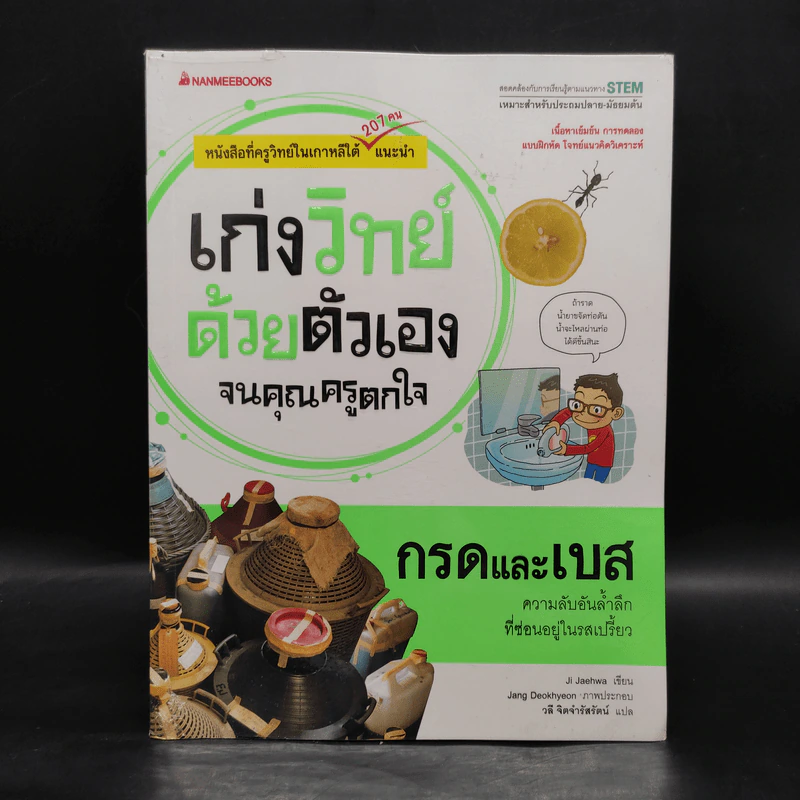 เก่งวิทย์ด้วยตัวเองจนคุณครูตกใจ : กรดและเบส - Ji Jaehwa รูปที่ 1