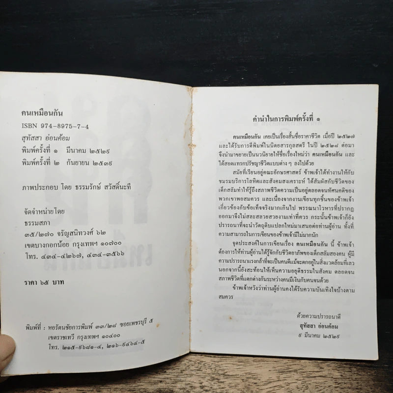 คนเหมือนกัน - สุทัสสา อ่อนค้อม รูปที่ 6