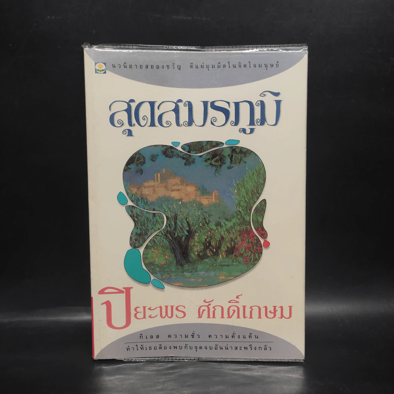 สุดสมรภูมิ - ปิยะพร ศักดิ์เกษม รูปที่ 1