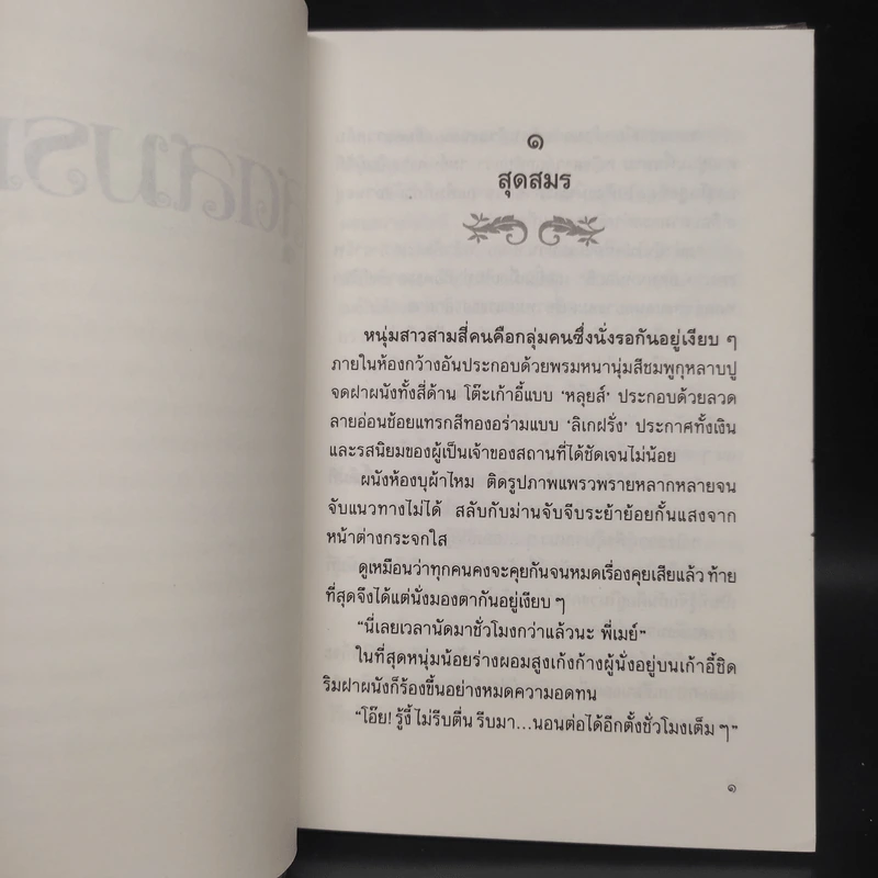 สุดสมรภูมิ - ปิยะพร ศักดิ์เกษม รูปที่ 6