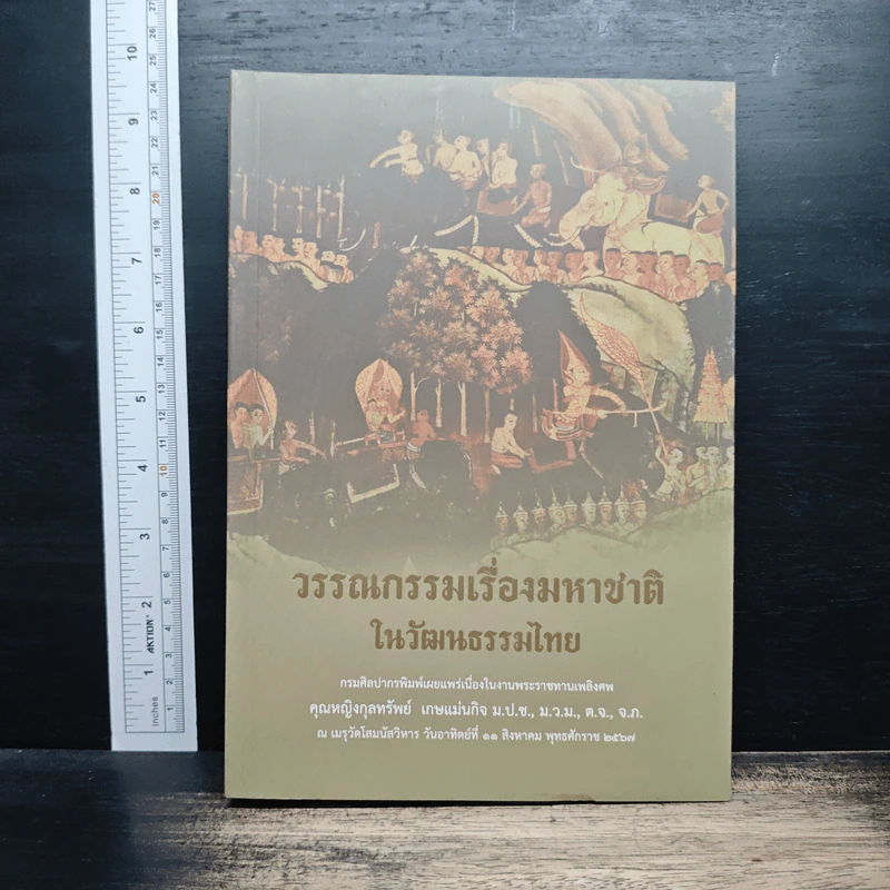 วรรณกรรมเรื่องมหาชาติ ในวัฒนธรรมไทย รูปที่ 1