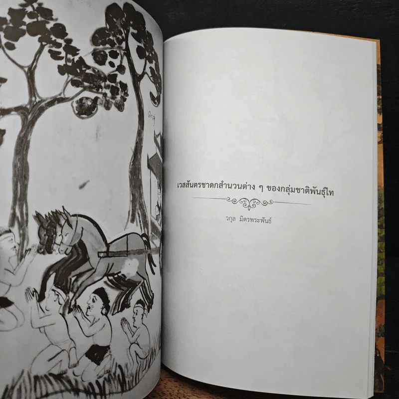 วรรณกรรมเรื่องมหาชาติ ในวัฒนธรรมไทย รูปที่ 21