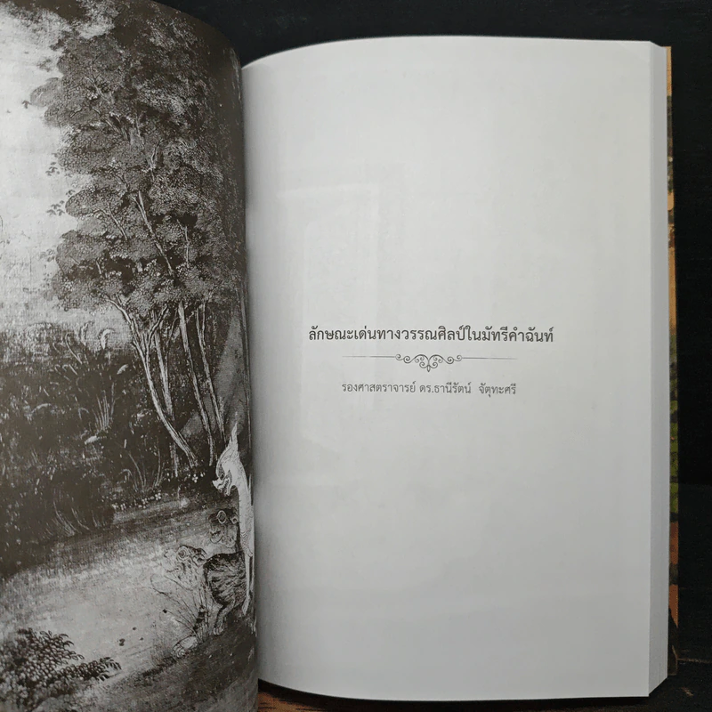 วรรณกรรมเรื่องมหาชาติ ในวัฒนธรรมไทย รูปที่ 16