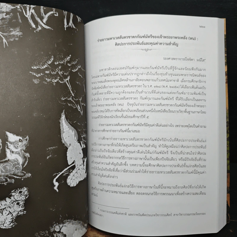 วรรณกรรมเรื่องมหาชาติ ในวัฒนธรรมไทย รูปที่ 13