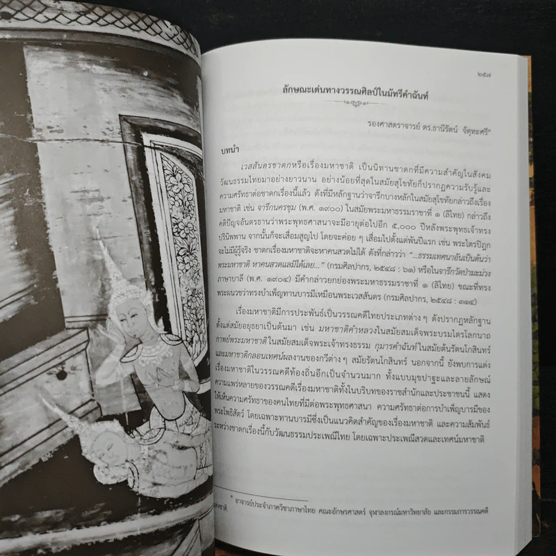 วรรณกรรมเรื่องมหาชาติ ในวัฒนธรรมไทย รูปที่ 17