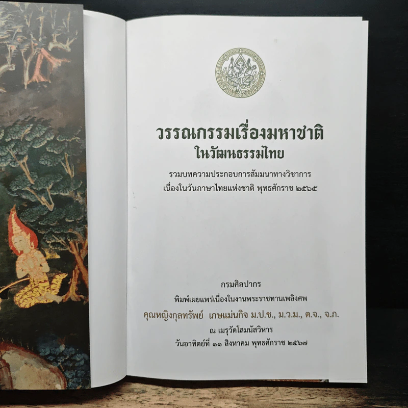 วรรณกรรมเรื่องมหาชาติ ในวัฒนธรรมไทย รูปที่ 6
